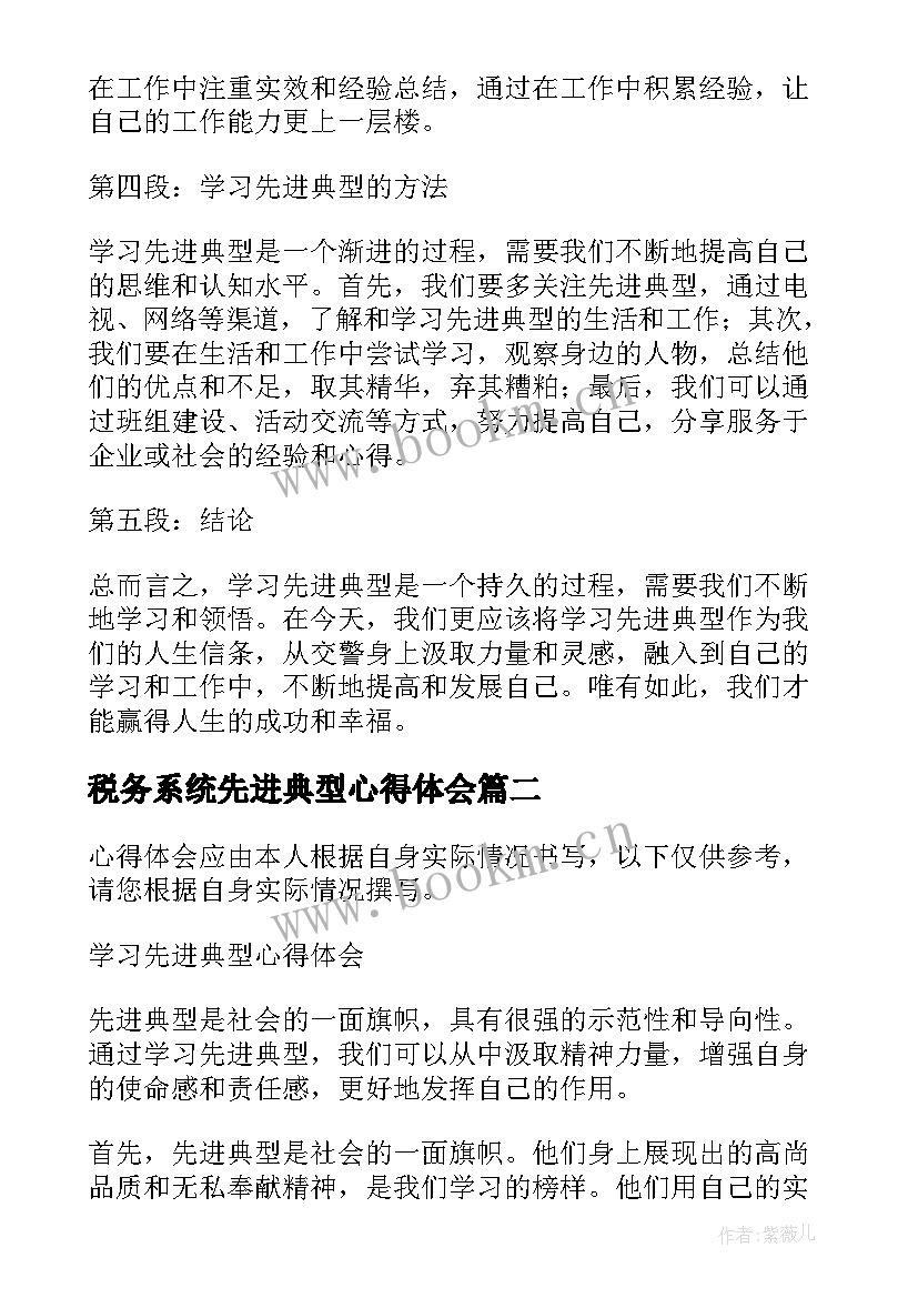 最新税务系统先进典型心得体会(通用7篇)