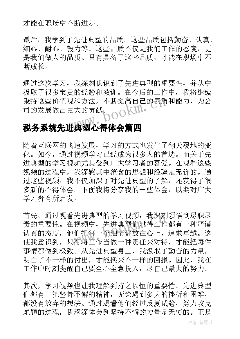 最新税务系统先进典型心得体会(通用7篇)