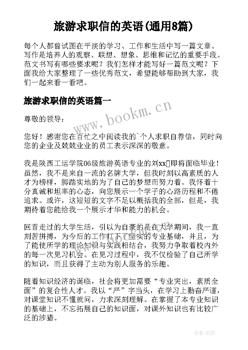 旅游求职信的英语(通用8篇)