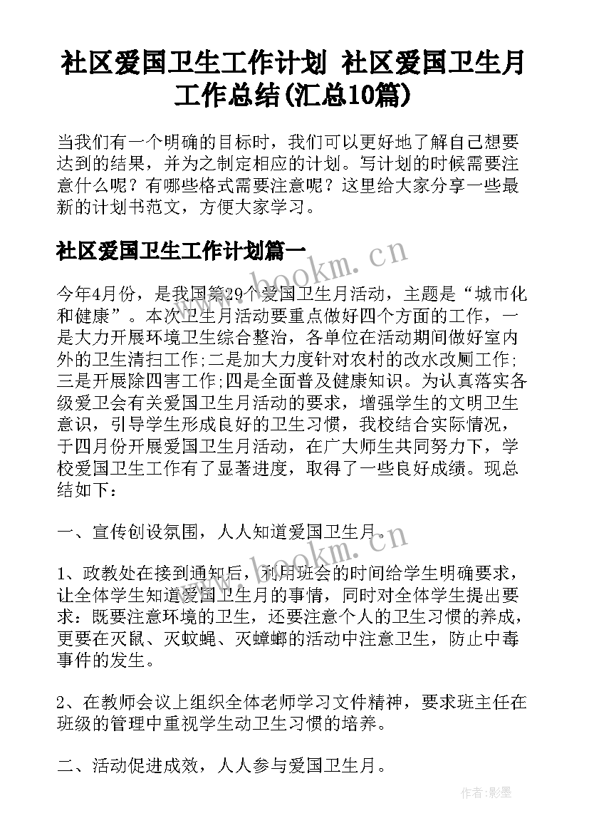 社区爱国卫生工作计划 社区爱国卫生月工作总结(汇总10篇)