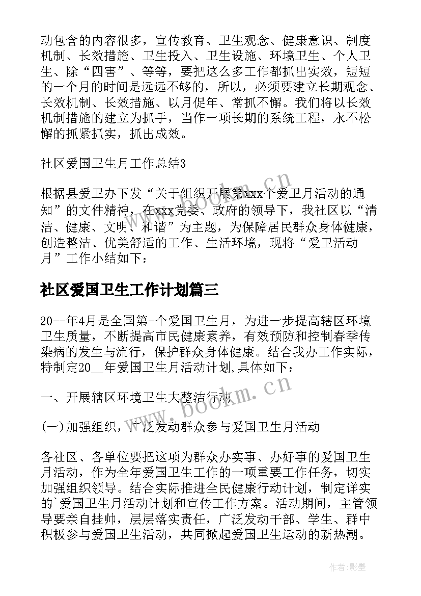 社区爱国卫生工作计划 社区爱国卫生月工作总结(汇总10篇)