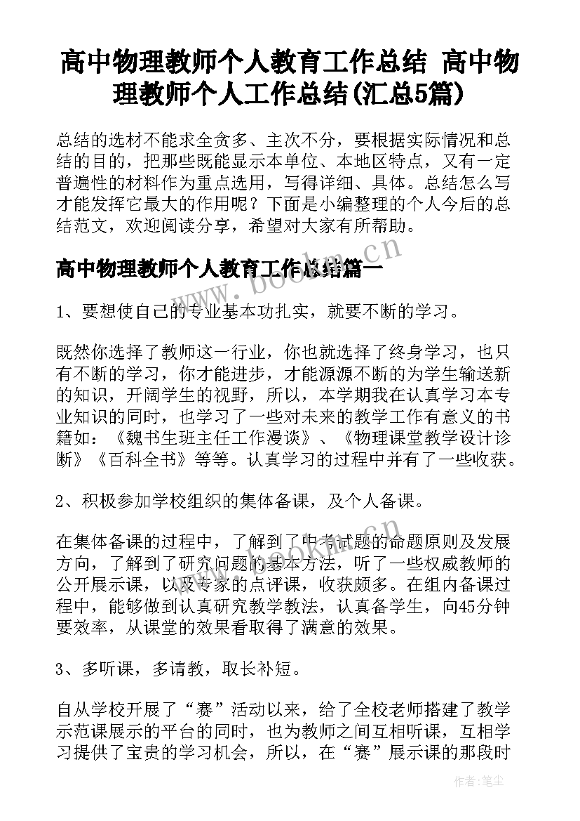 高中物理教师个人教育工作总结 高中物理教师个人工作总结(汇总5篇)