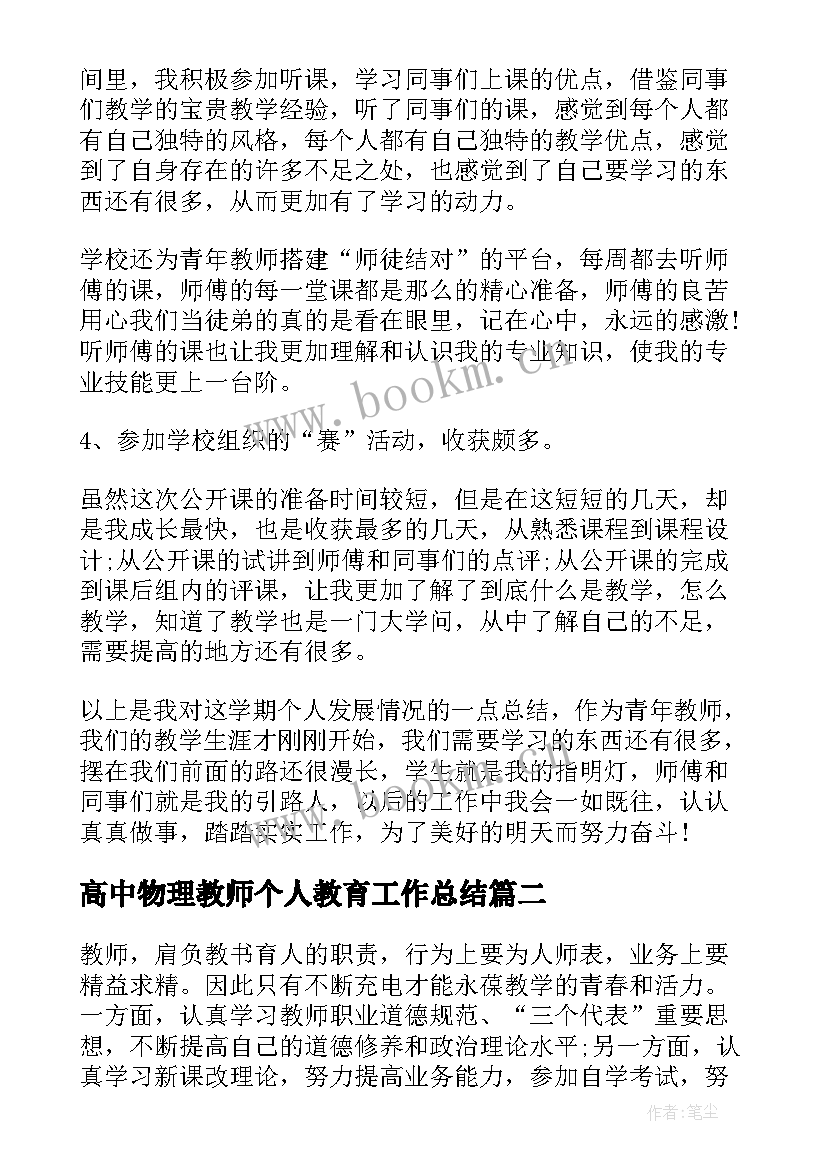 高中物理教师个人教育工作总结 高中物理教师个人工作总结(汇总5篇)