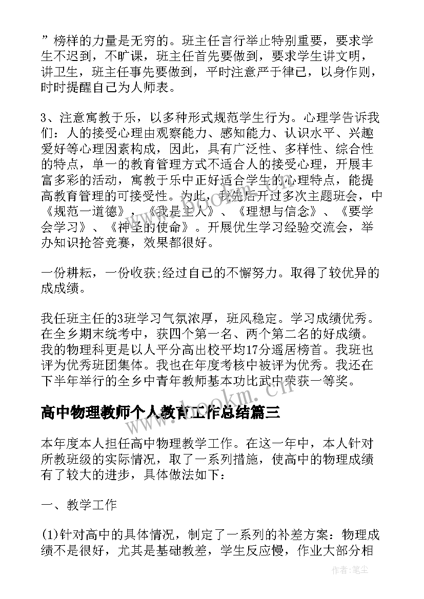 高中物理教师个人教育工作总结 高中物理教师个人工作总结(汇总5篇)