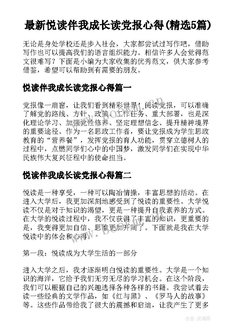 最新悦读伴我成长读党报心得(精选5篇)