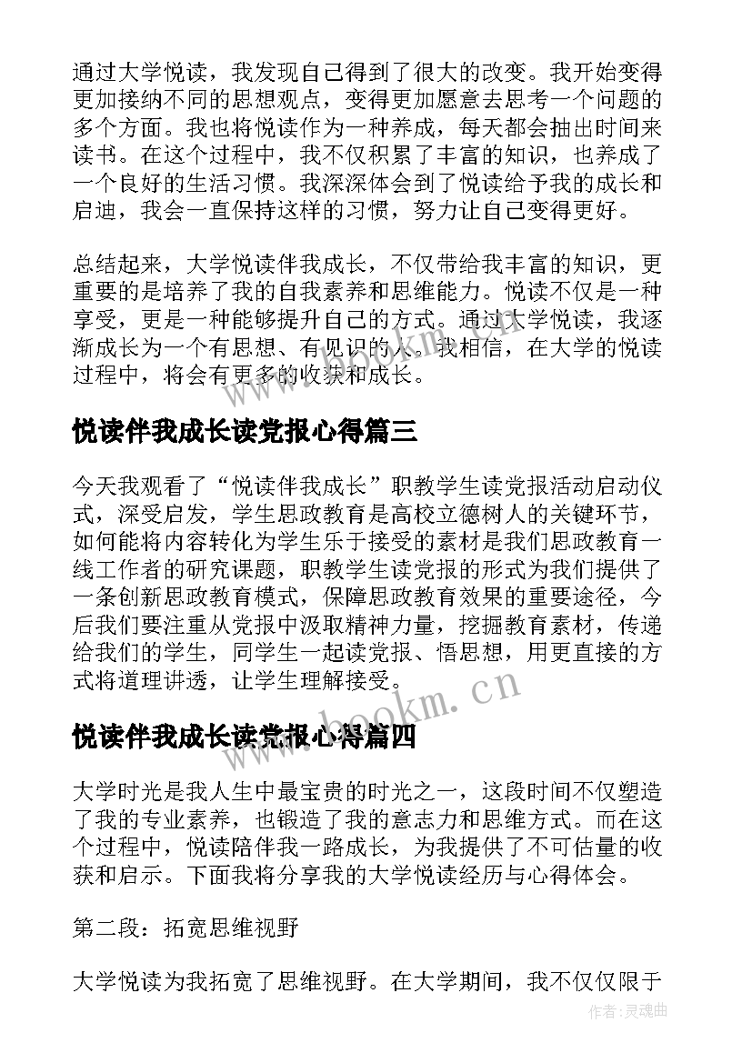 最新悦读伴我成长读党报心得(精选5篇)