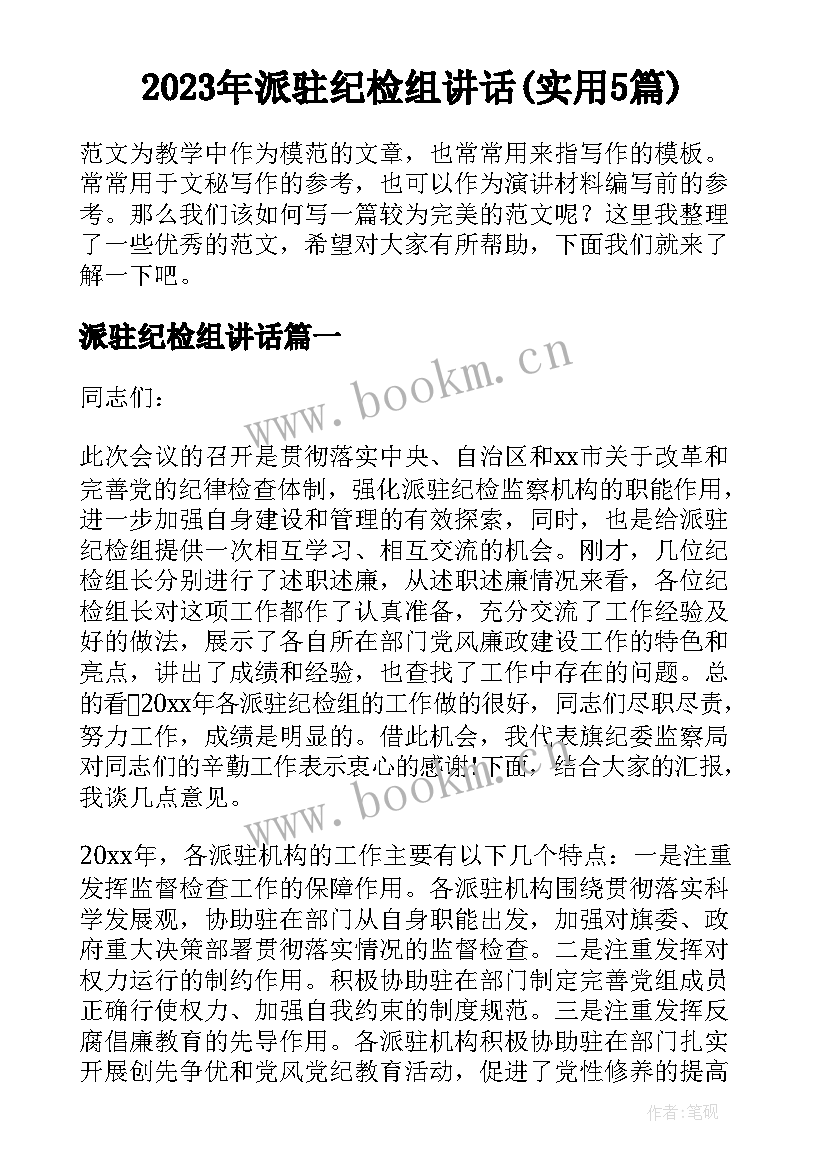 2023年派驻纪检组讲话(实用5篇)