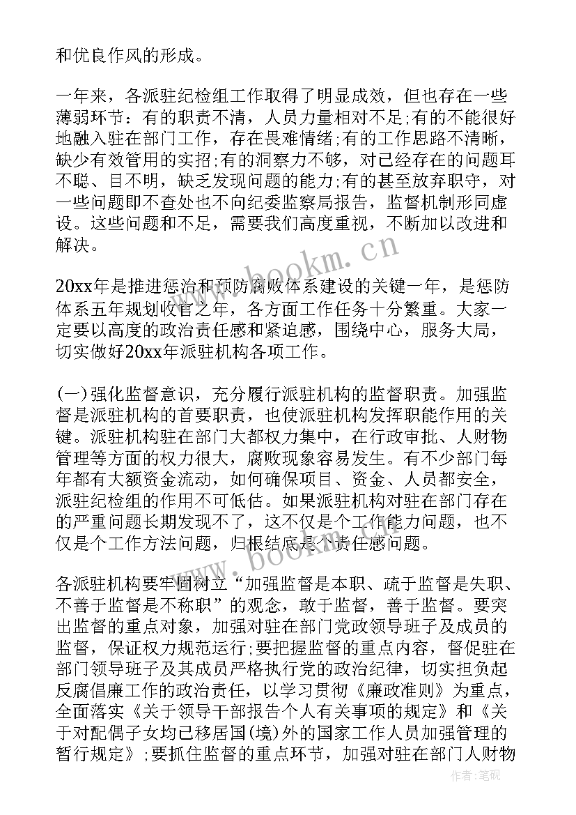 2023年派驻纪检组讲话(实用5篇)