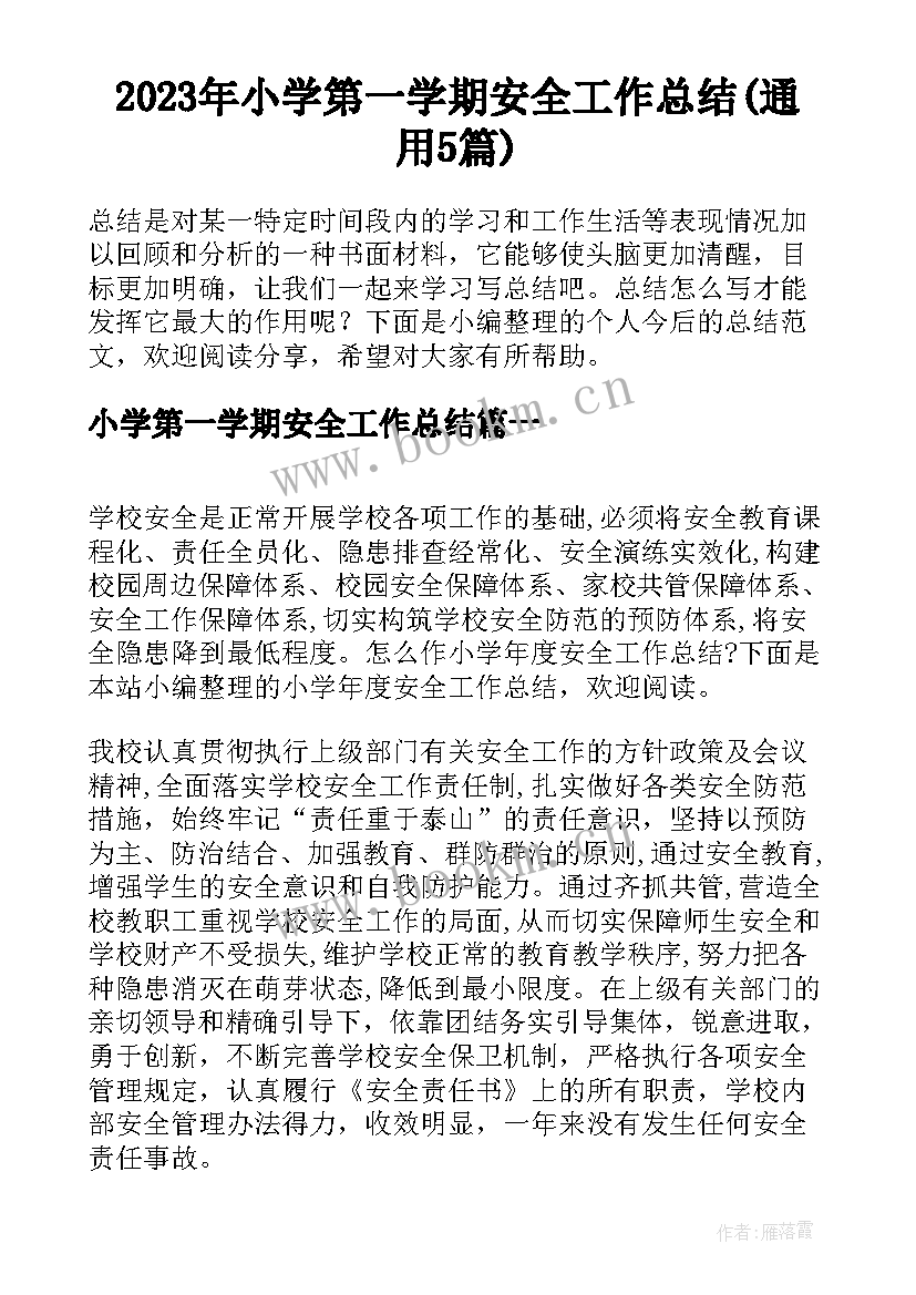 2023年小学第一学期安全工作总结(通用5篇)