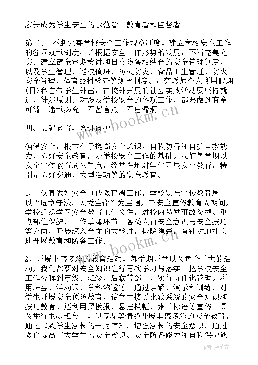 2023年小学第一学期安全工作总结(通用5篇)