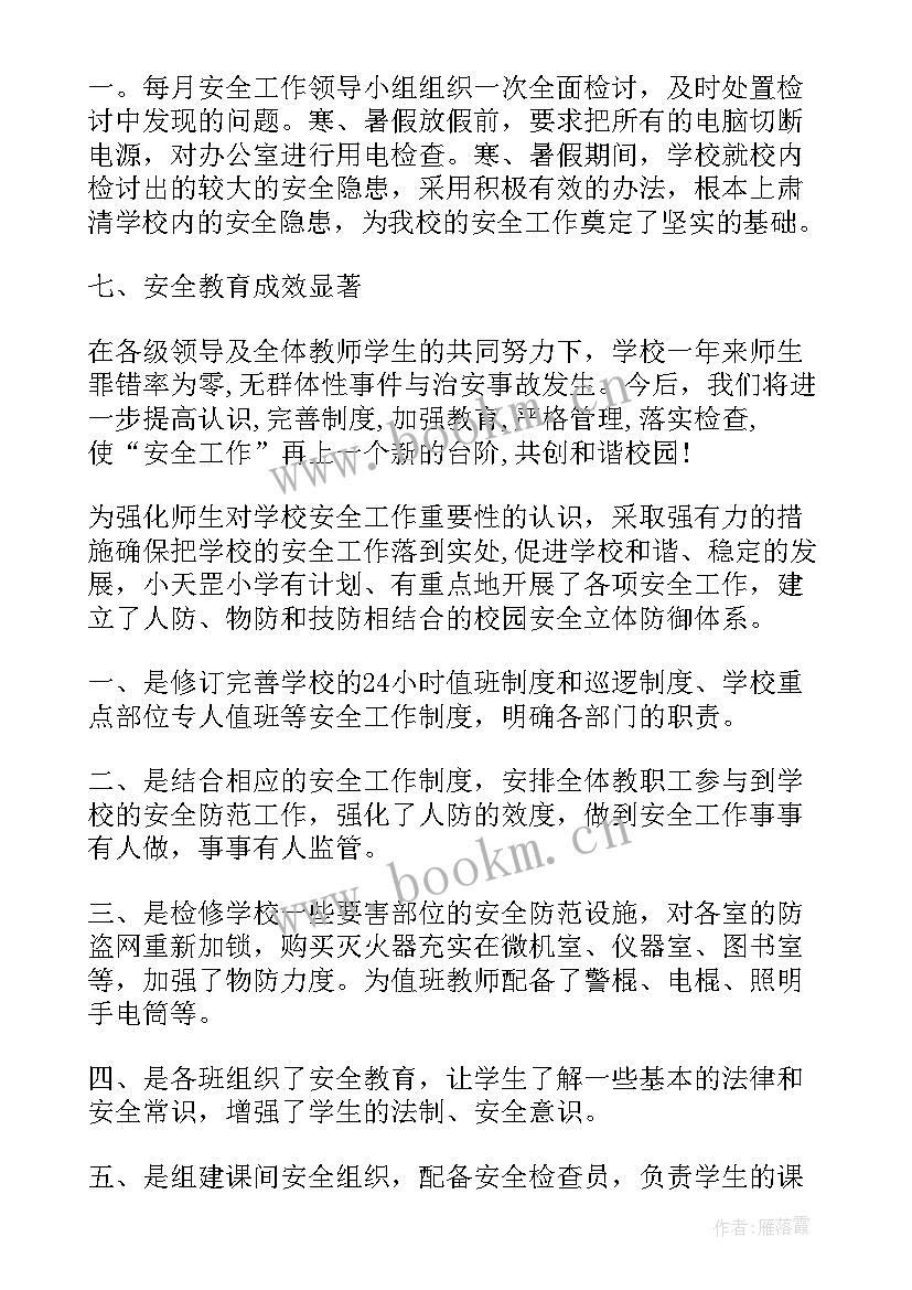 2023年小学第一学期安全工作总结(通用5篇)