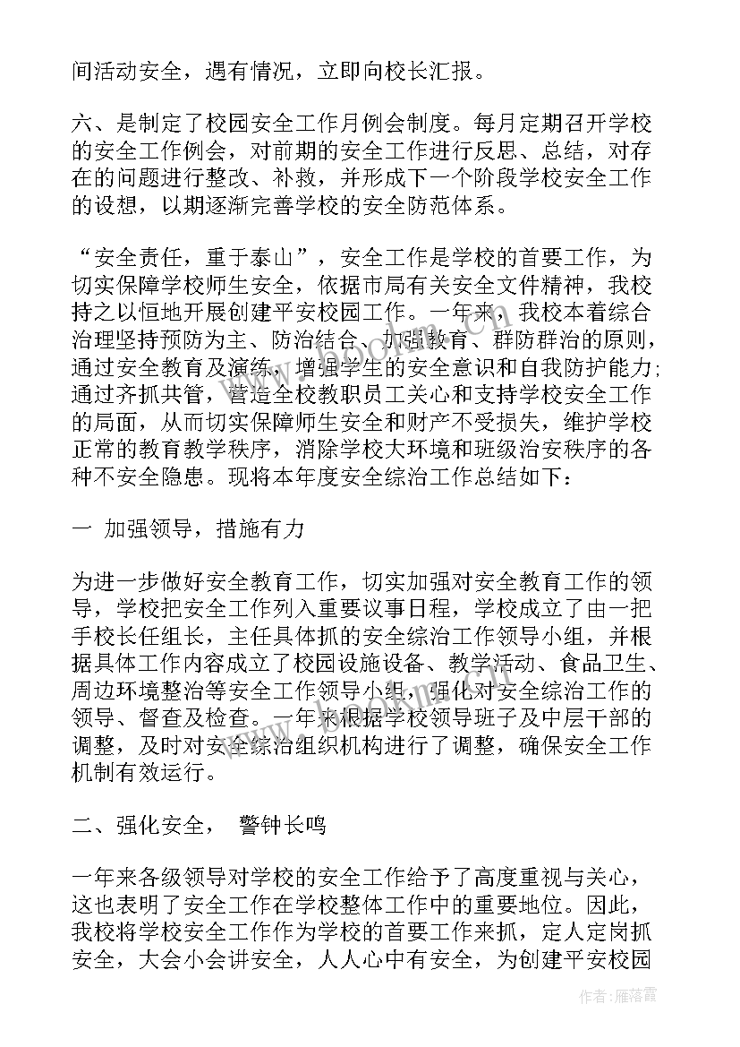 2023年小学第一学期安全工作总结(通用5篇)