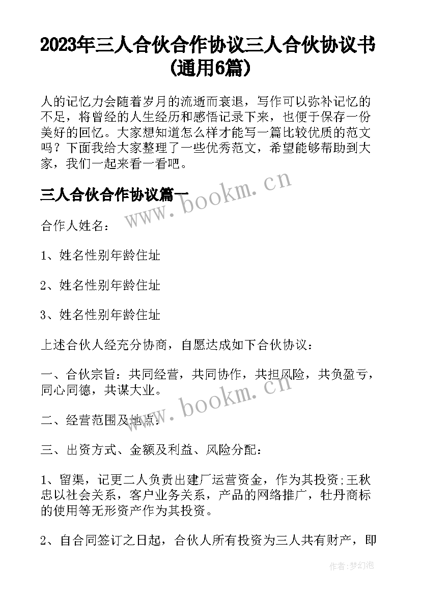 2023年三人合伙合作协议 三人合伙协议书(通用6篇)