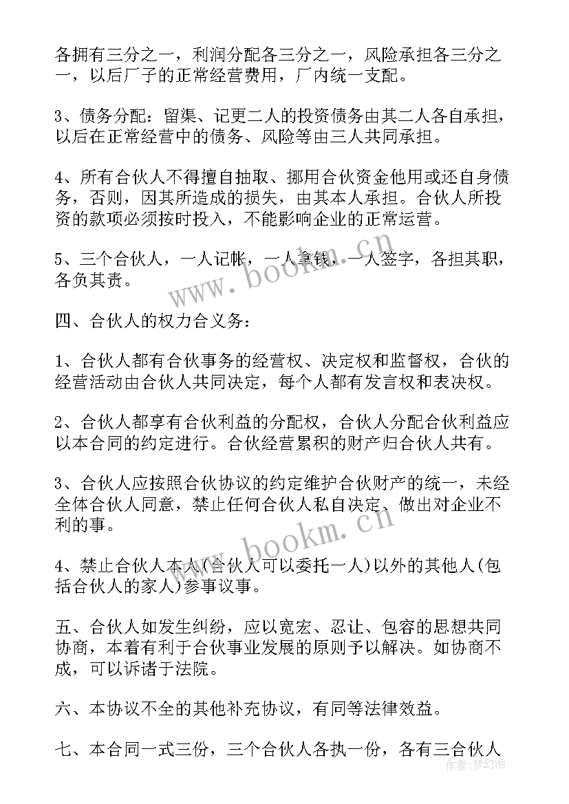 2023年三人合伙合作协议 三人合伙协议书(通用6篇)