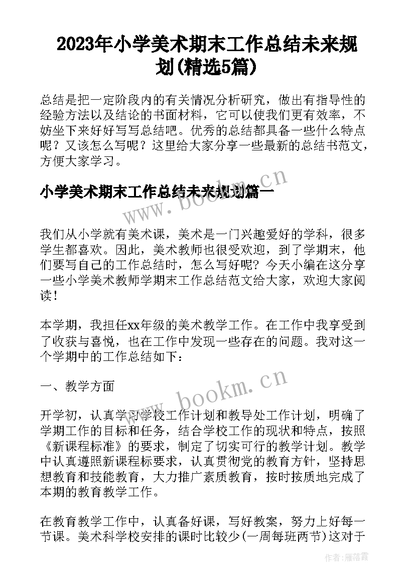 2023年小学美术期末工作总结未来规划(精选5篇)