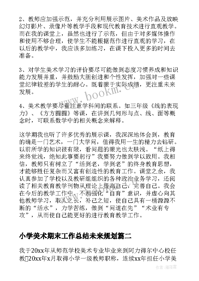 2023年小学美术期末工作总结未来规划(精选5篇)