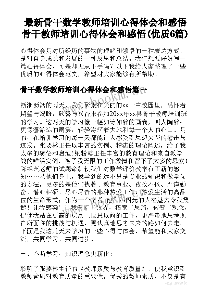 最新骨干数学教师培训心得体会和感悟 骨干教师培训心得体会和感悟(优质6篇)