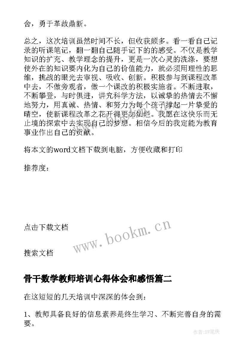 最新骨干数学教师培训心得体会和感悟 骨干教师培训心得体会和感悟(优质6篇)