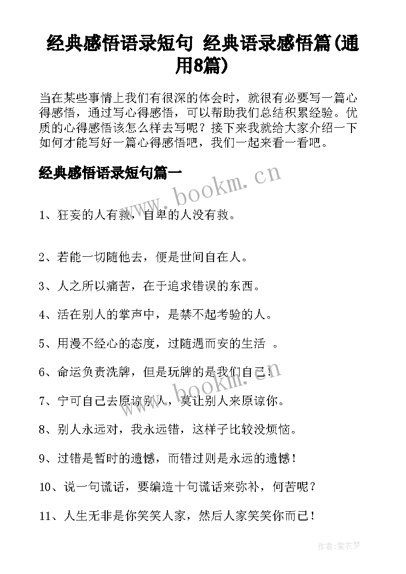 经典感悟语录短句 经典语录感悟篇(通用8篇)