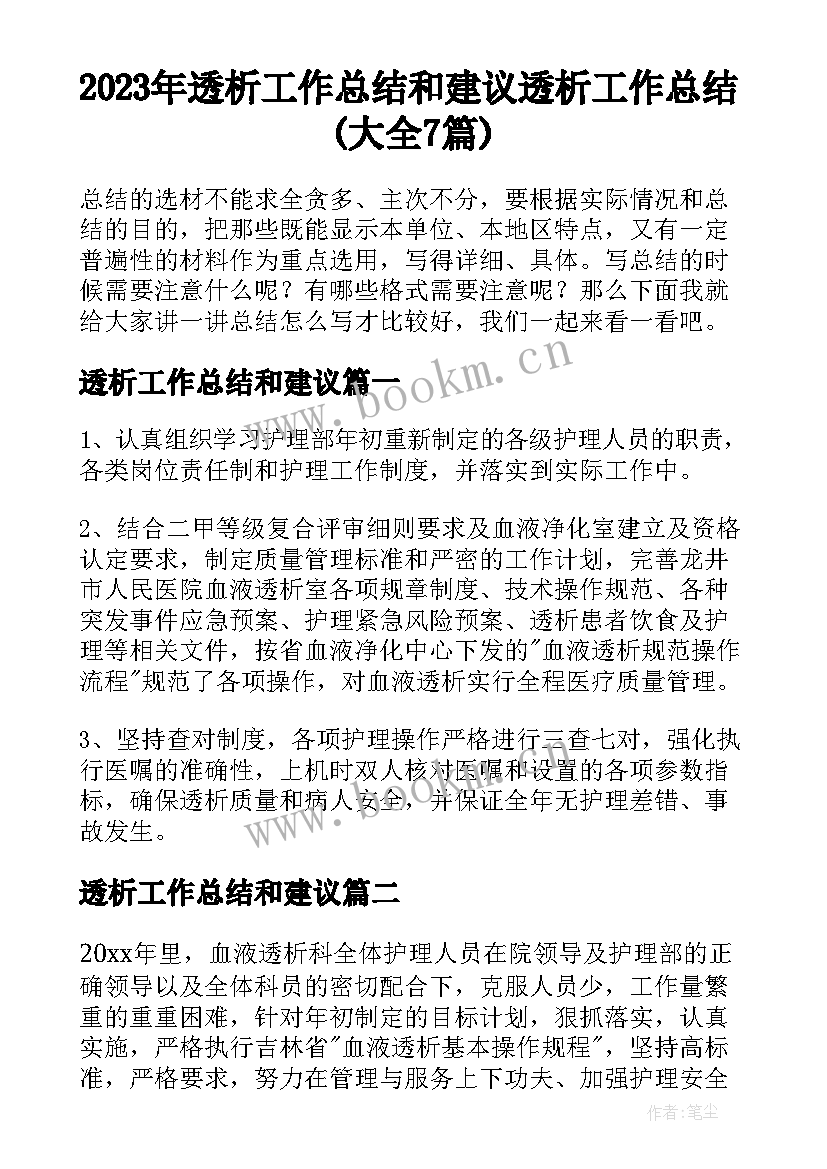 2023年透析工作总结和建议 透析工作总结(大全7篇)