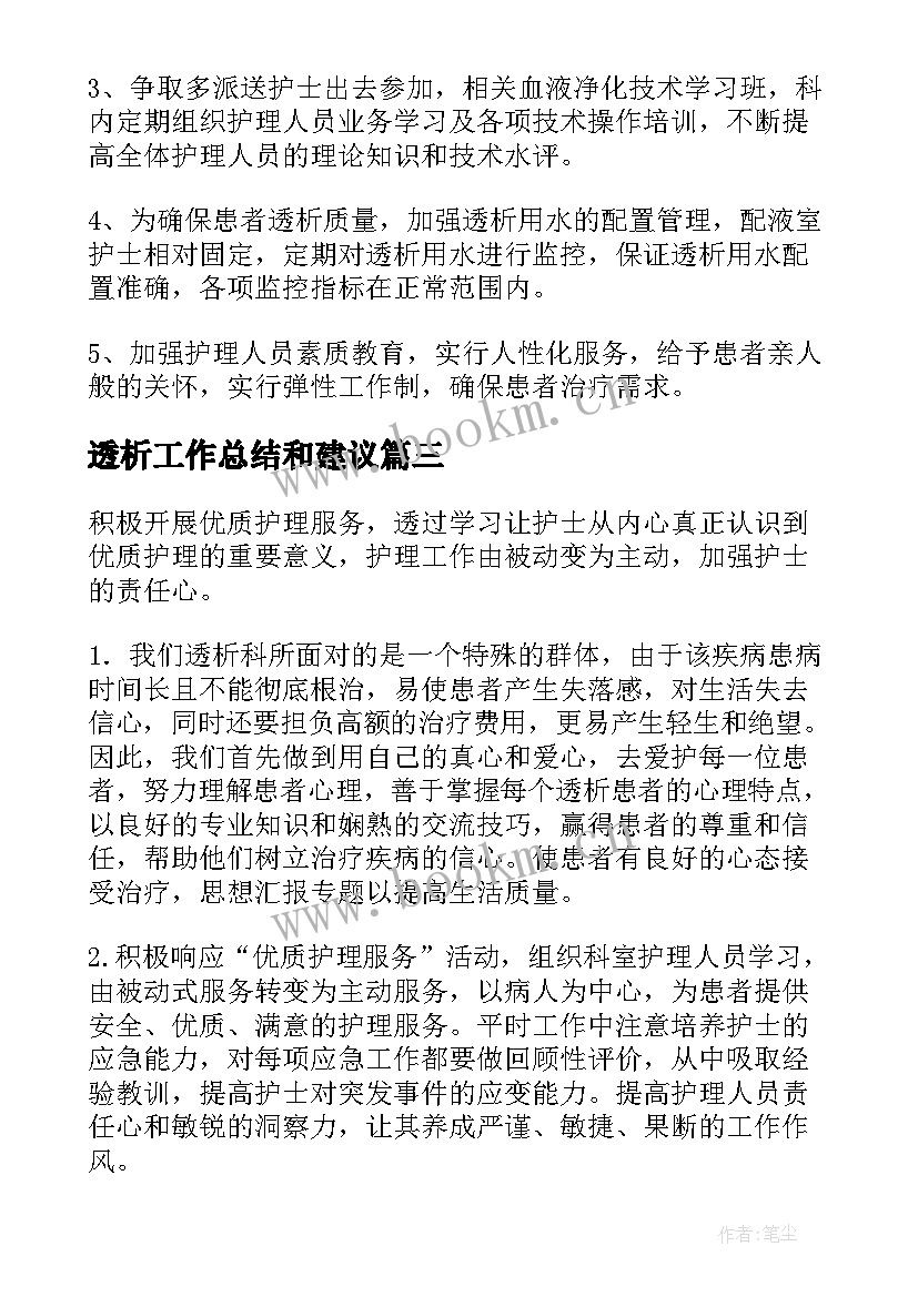 2023年透析工作总结和建议 透析工作总结(大全7篇)