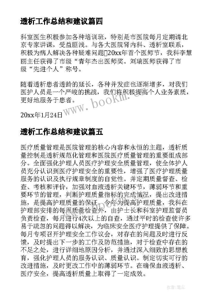 2023年透析工作总结和建议 透析工作总结(大全7篇)