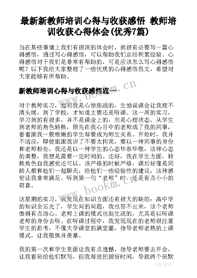 最新新教师培训心得与收获感悟 教师培训收获心得体会(优秀7篇)