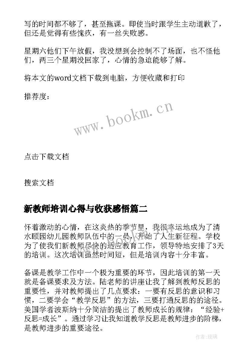 最新新教师培训心得与收获感悟 教师培训收获心得体会(优秀7篇)