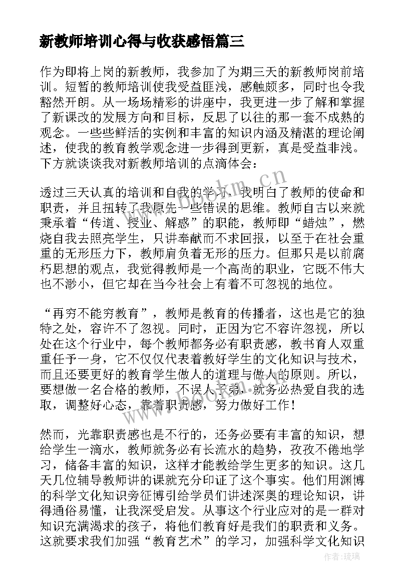 最新新教师培训心得与收获感悟 教师培训收获心得体会(优秀7篇)