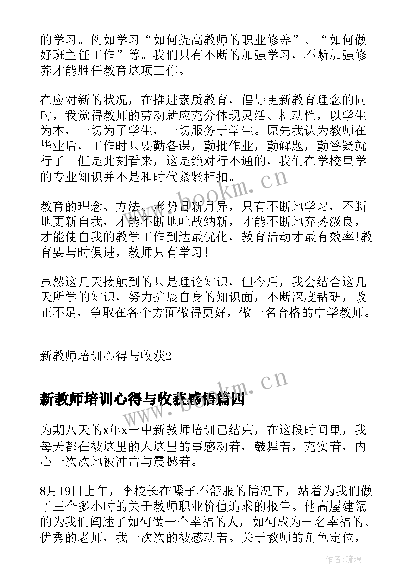 最新新教师培训心得与收获感悟 教师培训收获心得体会(优秀7篇)