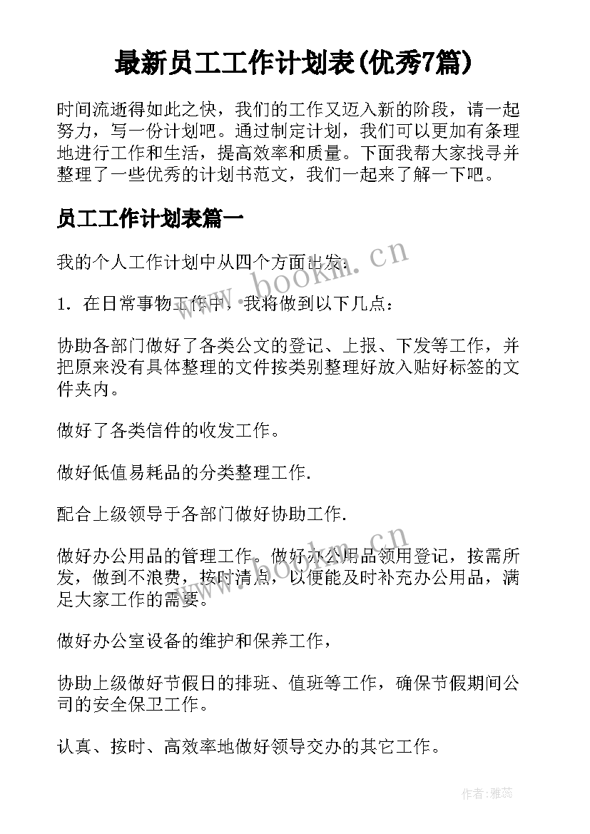 最新员工工作计划表(优秀7篇)