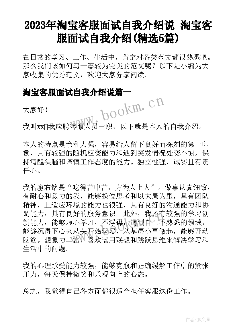 2023年淘宝客服面试自我介绍说 淘宝客服面试自我介绍(精选5篇)