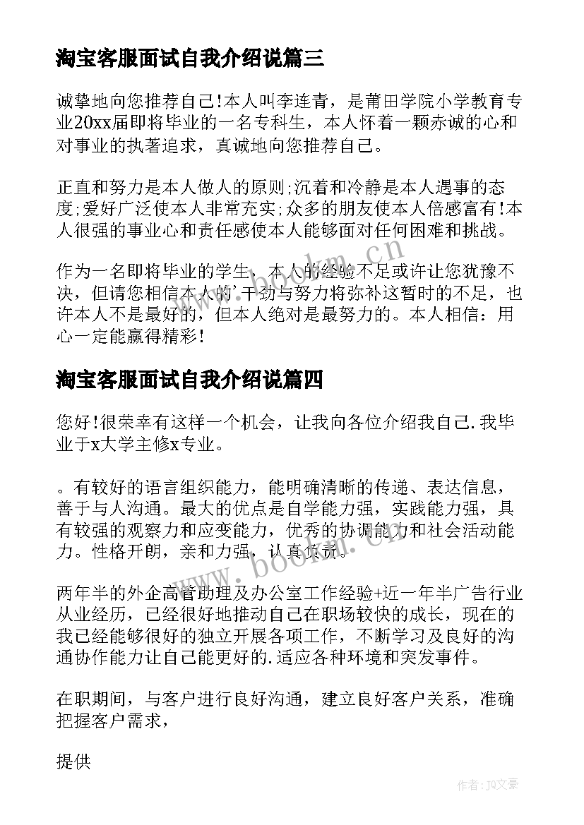 2023年淘宝客服面试自我介绍说 淘宝客服面试自我介绍(精选5篇)