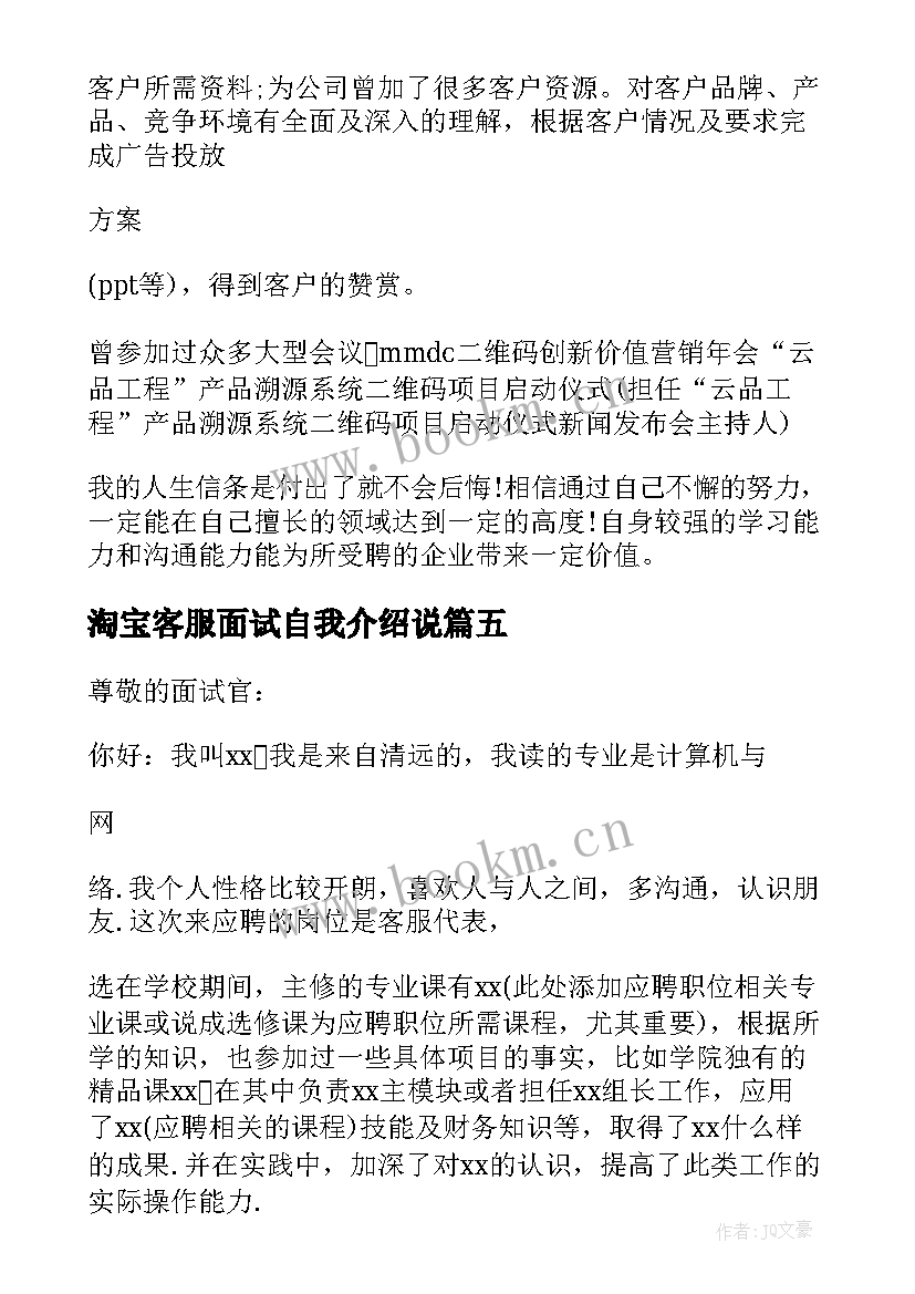 2023年淘宝客服面试自我介绍说 淘宝客服面试自我介绍(精选5篇)