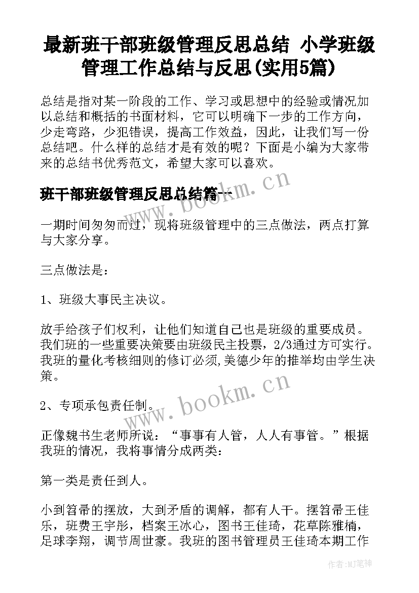 最新班干部班级管理反思总结 小学班级管理工作总结与反思(实用5篇)