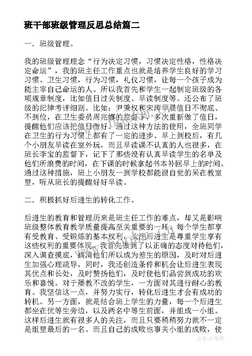 最新班干部班级管理反思总结 小学班级管理工作总结与反思(实用5篇)