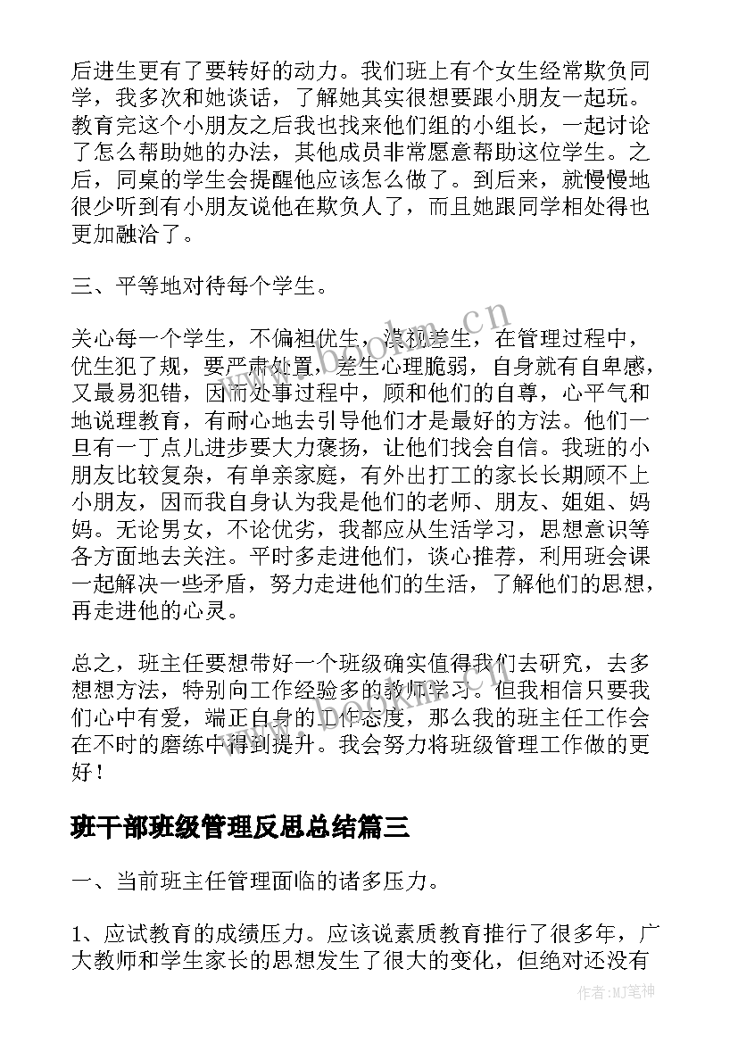 最新班干部班级管理反思总结 小学班级管理工作总结与反思(实用5篇)