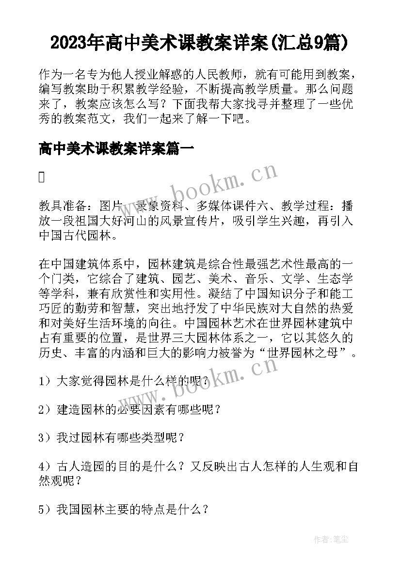 2023年高中美术课教案详案(汇总9篇)