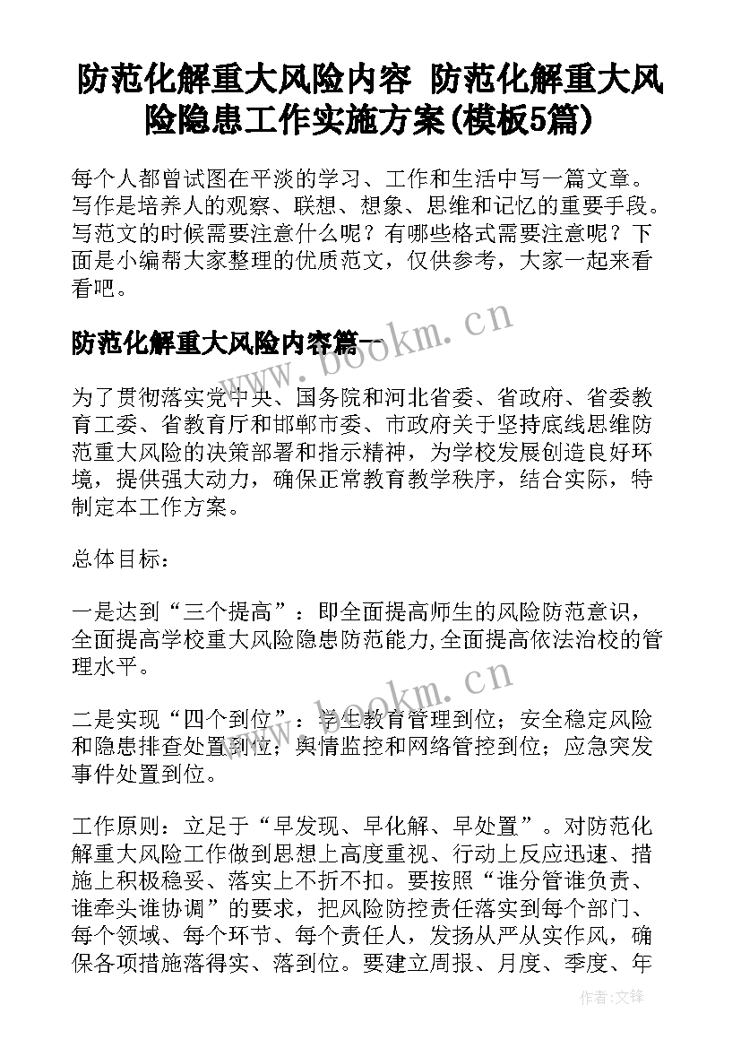 防范化解重大风险内容 防范化解重大风险隐患工作实施方案(模板5篇)