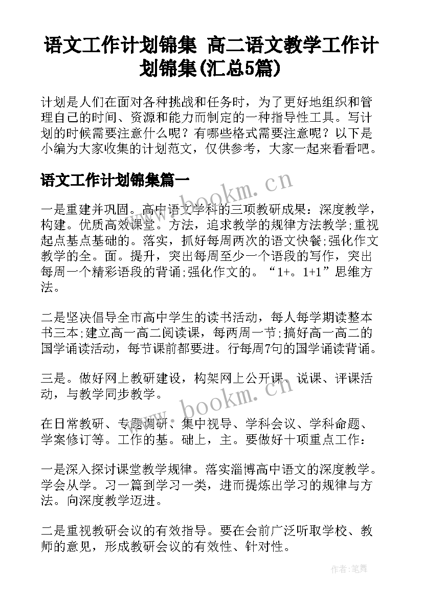 语文工作计划锦集 高二语文教学工作计划锦集(汇总5篇)