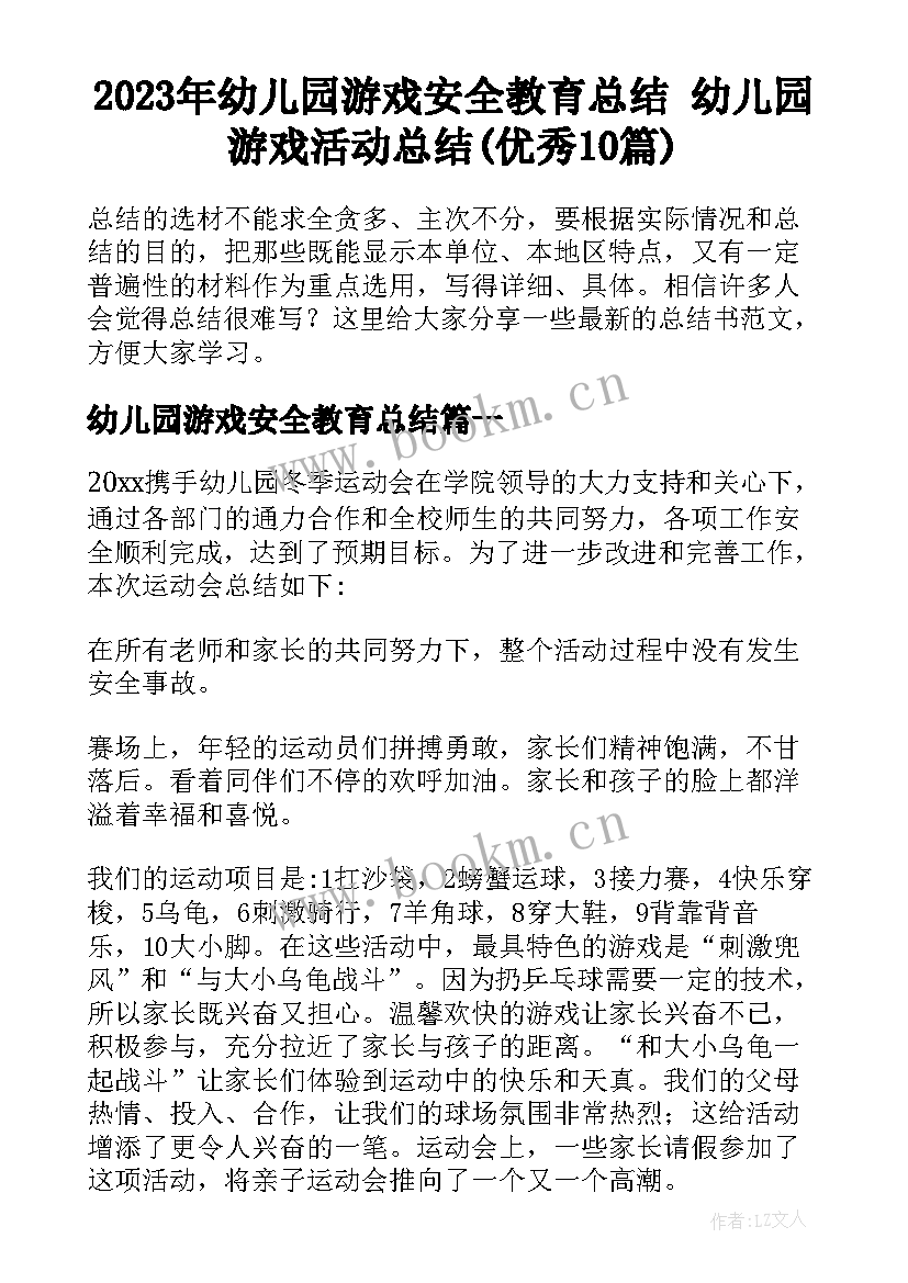 2023年幼儿园游戏安全教育总结 幼儿园游戏活动总结(优秀10篇)