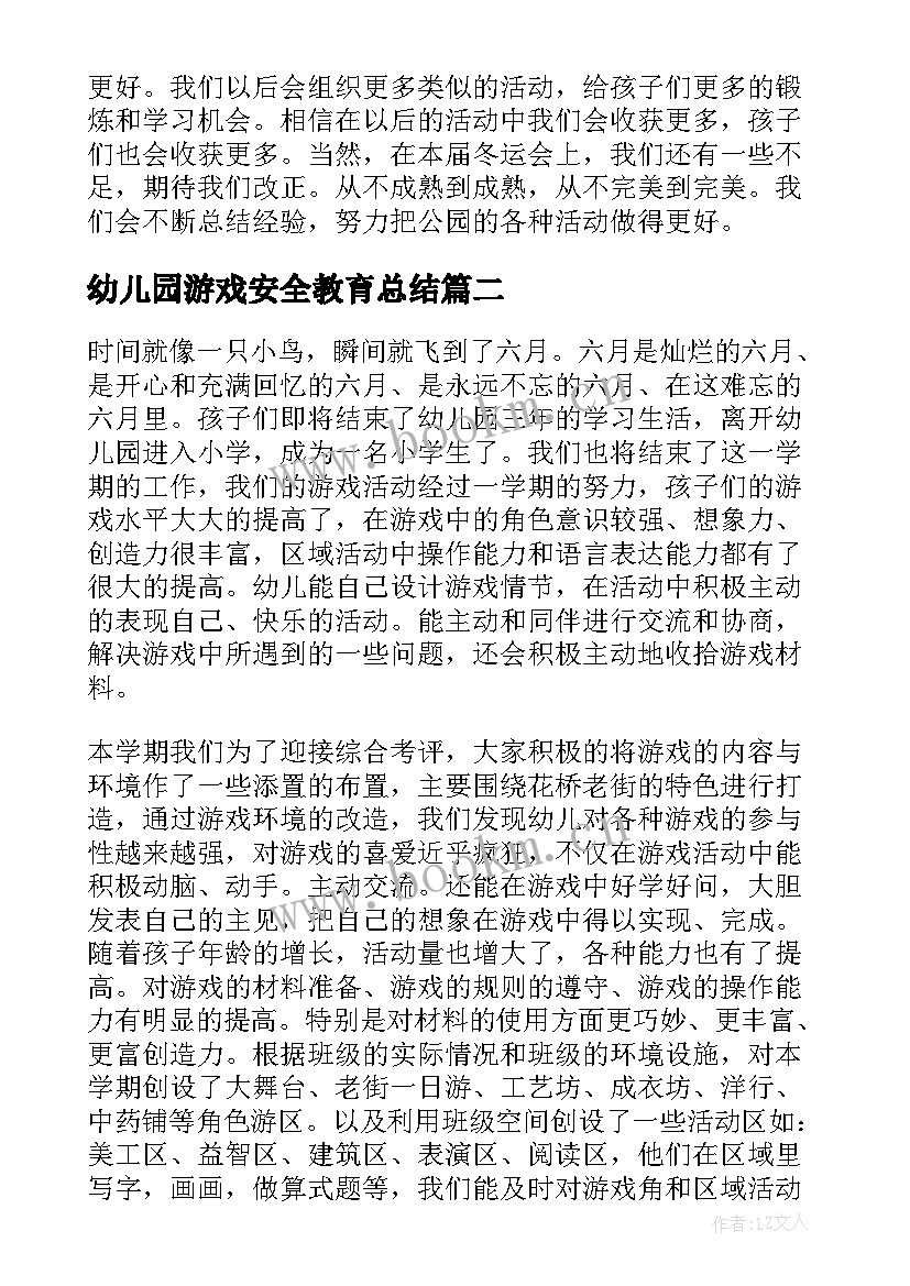 2023年幼儿园游戏安全教育总结 幼儿园游戏活动总结(优秀10篇)