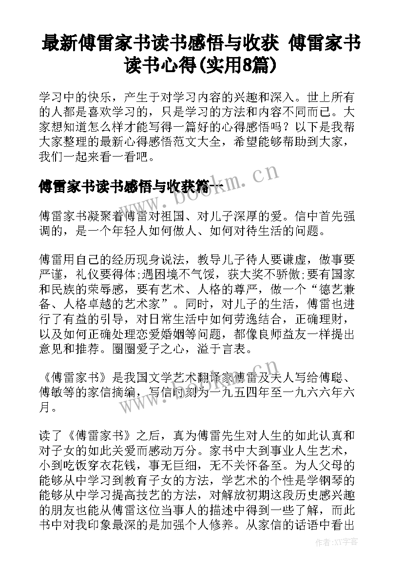 最新傅雷家书读书感悟与收获 傅雷家书读书心得(实用8篇)