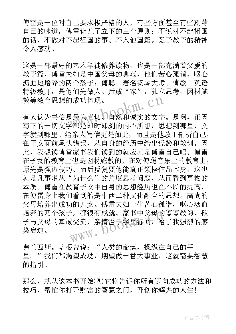 最新傅雷家书读书感悟与收获 傅雷家书读书心得(实用8篇)