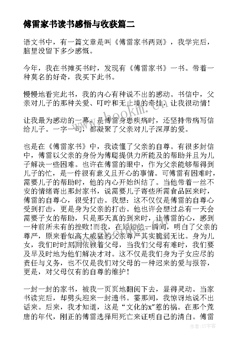 最新傅雷家书读书感悟与收获 傅雷家书读书心得(实用8篇)