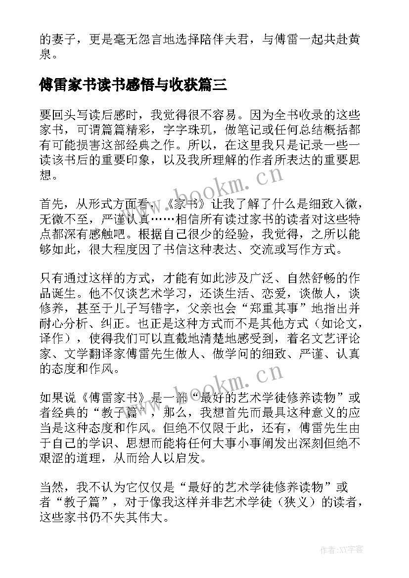 最新傅雷家书读书感悟与收获 傅雷家书读书心得(实用8篇)