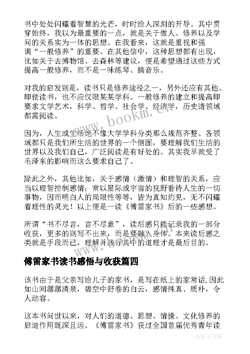 最新傅雷家书读书感悟与收获 傅雷家书读书心得(实用8篇)