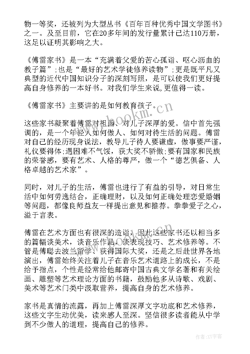 最新傅雷家书读书感悟与收获 傅雷家书读书心得(实用8篇)