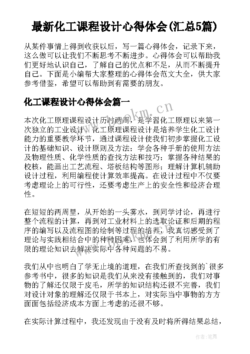 最新化工课程设计心得体会(汇总5篇)