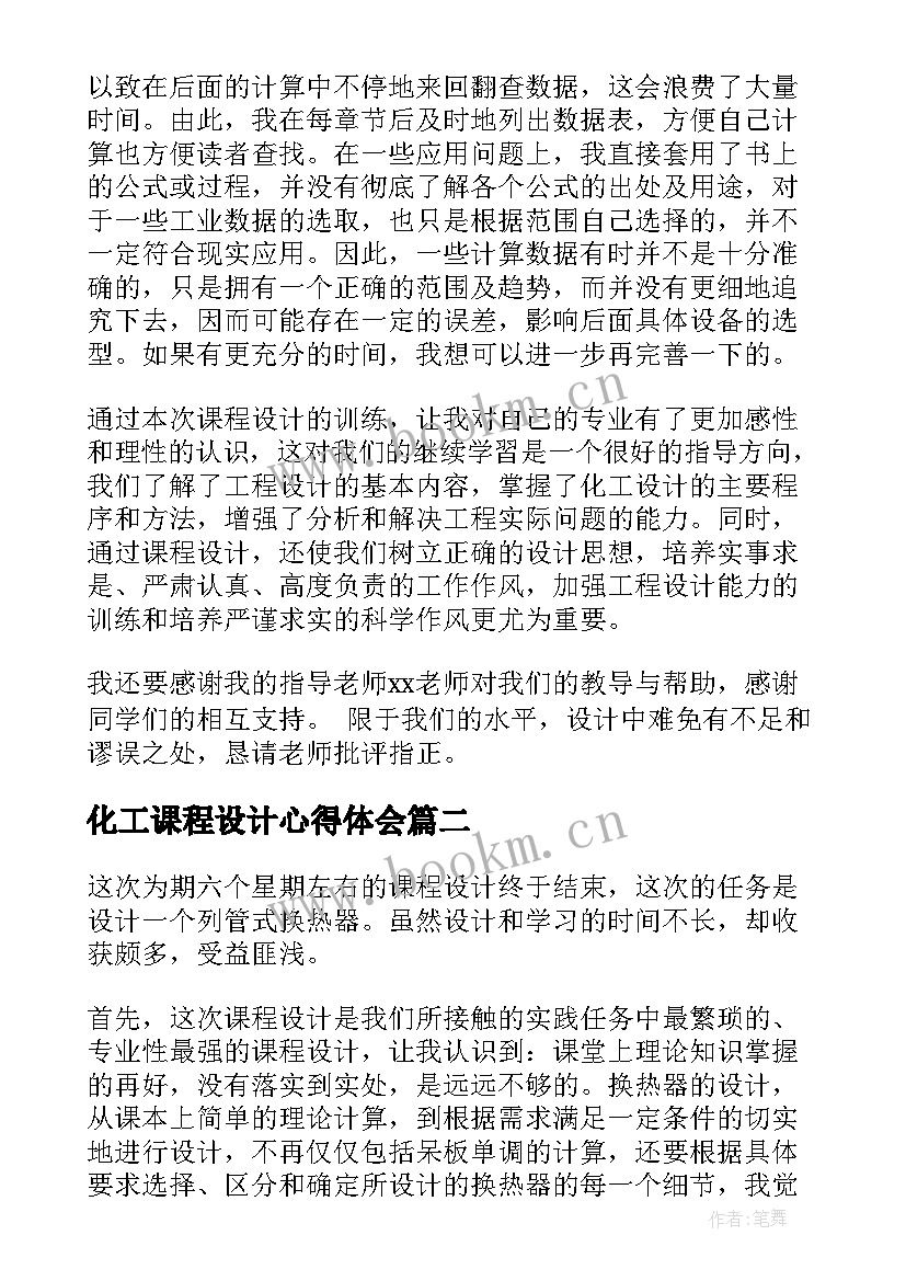 最新化工课程设计心得体会(汇总5篇)